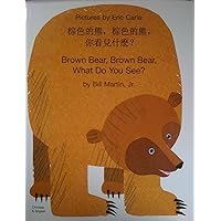 Brown Bear, Brown Bear, What Do You See? (Chinese Edition) Brown Bear, Brown Bear, What Do You See? (Chinese Edition) Paperback Board book