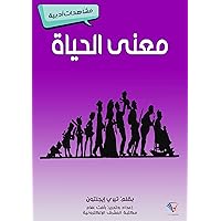 ‫معنى الحياة: مشاهدات أدبية‬ (Arabic Edition)