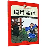 Plug One's Ears while Stealing a Bell (Picture Book of Chinese Idiom Stories) (Chinese Edition) Plug One's Ears while Stealing a Bell (Picture Book of Chinese Idiom Stories) (Chinese Edition) Hardcover