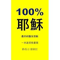 100% 耶穌: 最好的醫生耶穌 (一本基督教書籍 Book 17) (Traditional Chinese Edition) 100% 耶穌: 最好的醫生耶穌 (一本基督教書籍 Book 17) (Traditional Chinese Edition) Kindle