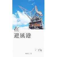 在避风港：知乎丁勾自选集 (知乎「盐」系列) (Chinese Edition)