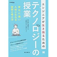 エンジニアが生き残るためのテクノロジーの授業: 変化に強い人材になれる技術と考え方 10年後も通用する「本物の力」が身につく エンジニアが生き残るためのテクノロジーの授業: 変化に強い人材になれる技術と考え方 10年後も通用する「本物の力」が身につく Paperback Kindle (Digital)