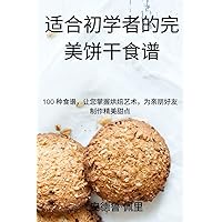 适合初学者的完美饼干食谱 (Chinese Edition)