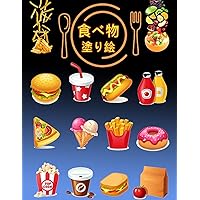 食べ物 塗り絵: ... (Japanese Edition)