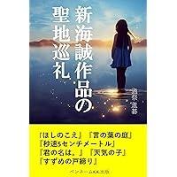 shinkaimakotosakuhinnoseichijyunrei: hoshinokoe kotonohanoniwa byousokugosenchimetoru kiminonawa tenkinoko suzumenotojimari (Japanese Edition) shinkaimakotosakuhinnoseichijyunrei: hoshinokoe kotonohanoniwa byousokugosenchimetoru kiminonawa tenkinoko suzumenotojimari (Japanese Edition) Kindle Paperback