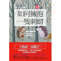如何擁抱一隻刺蝟: 戀愛與婚姻中的人格識別、接納與付出 (Traditional Chinese Edition)