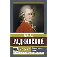 Моцарт. Загадка смерти гения (Эксклюзивные биографии) (Russian Edition)