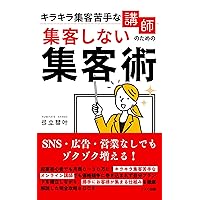 Techniques for attracting customers without attracting customers for online instructors: Comes with a workbook that allows you to study while writing (YAO Publishing) (Japanese Edition) Techniques for attracting customers without attracting customers for online instructors: Comes with a workbook that allows you to study while writing (YAO Publishing) (Japanese Edition) Kindle