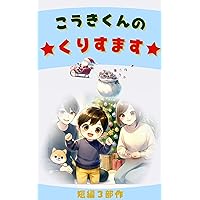 koukikunnokurisumasu: aiehon tannpensanbusaku (Japanese Edition) koukikunnokurisumasu: aiehon tannpensanbusaku (Japanese Edition) Kindle Paperback