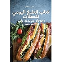 كتاب الطبخ اليومي للحفلات (Arabic Edition)
