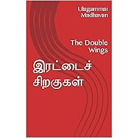 இரட்டைச் சிறகுகள்: The Double Wings (Tamil Edition)
