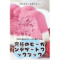 究極のビーガンデザートクックブック (Japanese Edition)