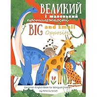 Big and Small Opposites. Великий i Маленький Протилежности. Early Learning Book for 2-4 Year Old Kids. Ukrainian-English Book for Bilingual Children.: Ukrainian book for kids