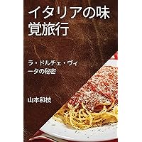 イタリアの味覚旅行: ... (Japanese Edition)