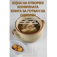 КУЈНА НА ОТВОРЕН! ... (Macedonian Edition)