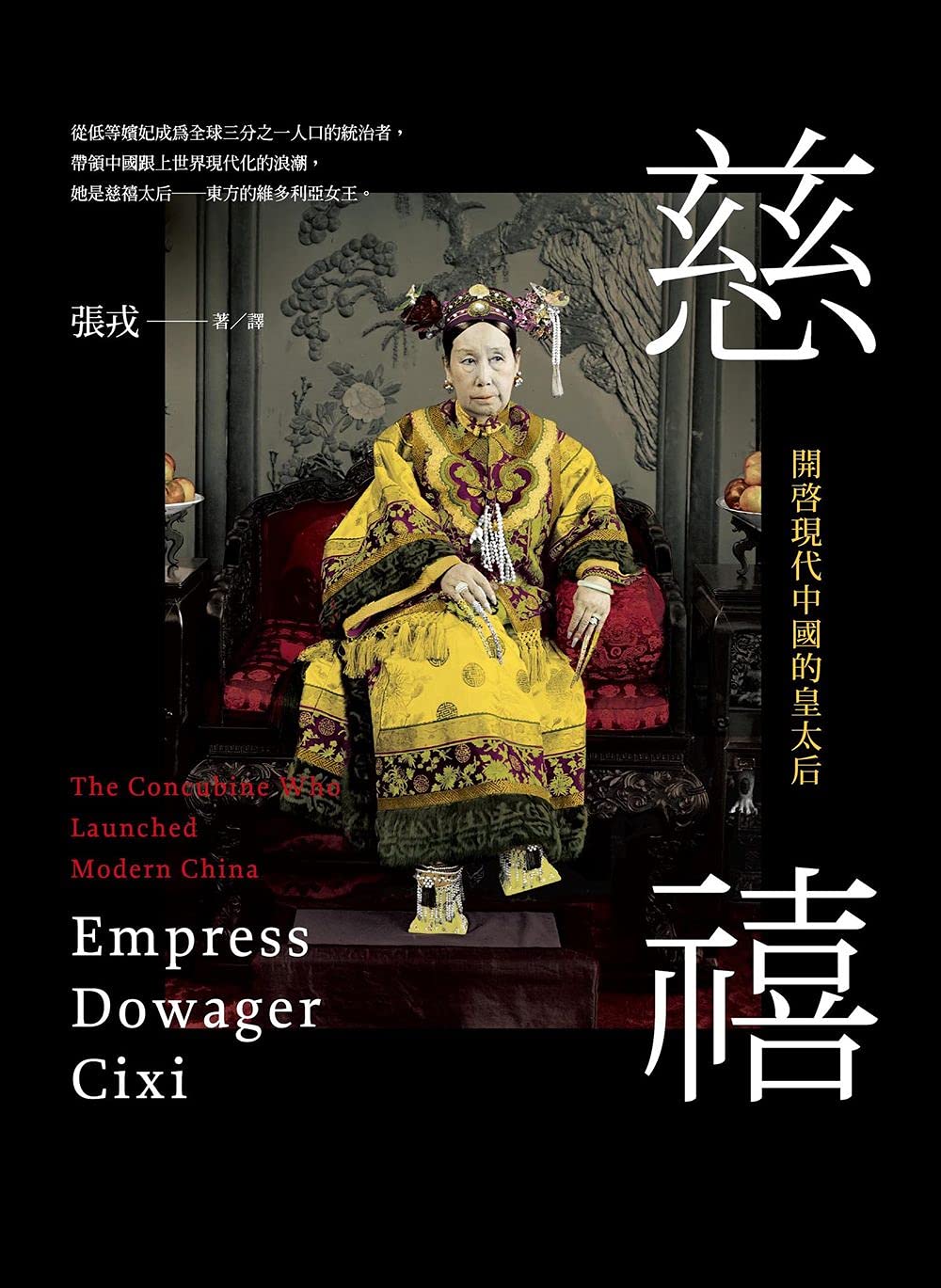 慈禧：開啟現代中國的皇太后: The Concubine Who Launched Modern China (Traditional Chinese Edition)