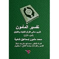 ‫تفسير المأمون - الجزء الأول: تقريب معاني القرآن للفتيات والفتيان‬ (Arabic Edition)