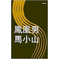 鳳凰男馬小山 (Traditional Chinese Edition)