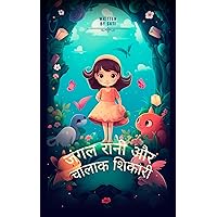 जंगल रानी और चालाक बहेलिया: भाग 1 (Hindi Edition)