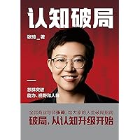 认知破局 (Chinese Edition)