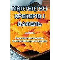 МИСТЕЦТВО КРЕКЕРІВ І ВАФЕЛЬ (Ukrainian Edition)