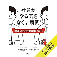 社員がやる気をなくす瞬間　間違いだらけの職場づくり 社員がやる気をなくす瞬間　間違いだらけの職場づくり Audible Audiobook