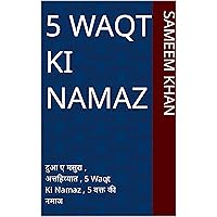 5 Waqt Ki Namaz: दुआ ए मसुरा , अत्तहिय्यात , 5 Waqt Ki Namaz , 5 वक्त की नमाज (Hindi Edition)