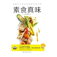 素食真味 素食真味 Kindle Paperback