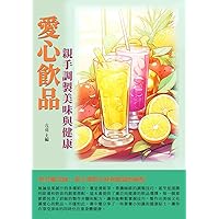 愛心飲品：親手調製美味與健康 (Traditional Chinese Edition)