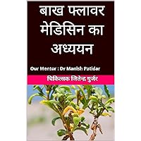 बाख फ्लावर मेडिसिन का अध्ययन: Our Mentor : Dr Manish Patidar (Hindi Edition)