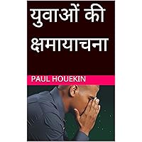युवाओं की क्षमायाचना (Hindi Edition) युवाओं की क्षमायाचना (Hindi Edition) Kindle