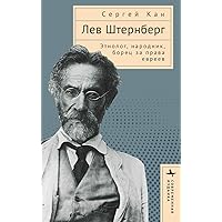 Lev Shternberg: Anthropologist, Russian Socialist, Jewish Activist (Contemporary Jewish Studies) (Russian Edition)