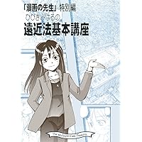Introduction to Basic Perspective Drawing (Japanese Edition) Introduction to Basic Perspective Drawing (Japanese Edition) Kindle