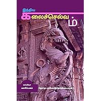 Inthiya Kalai Selvam / இந்திய கலைச்செல்வம் (Tamil Edition)