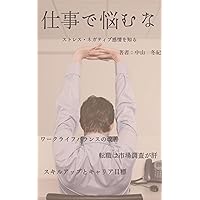 about work How to improve your skills and adjust your worklife balance to match your career goals (Japanese Edition)
