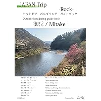 JAPAN Trip -Rock-: アウトドア　ボルダリング　ガイドブック　御岳 (Japanese Edition) JAPAN Trip -Rock-: アウトドア　ボルダリング　ガイドブック　御岳 (Japanese Edition) Kindle Paperback