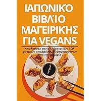 ΙΑΠΩΝΙΚΌ ΒΙΒΛΊΟ ΜΑΓΕΙΡΙΚΉΣ ΓΙΑ Vegans (Greek Edition)
