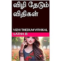 விழி தேடும் விதிகள் : VIZHI THEDUM VITHIKAL (Tamil Edition)