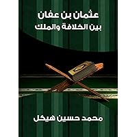‫عثمان بن عفان: بين الخلافة والملك‬ (Arabic Edition) ‫عثمان بن عفان: بين الخلافة والملك‬ (Arabic Edition) Kindle