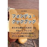 フォンデュ・クックブック (Japanese Edition)
