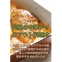 究極の中華テイクアウト料理本 (Japanese Edition)