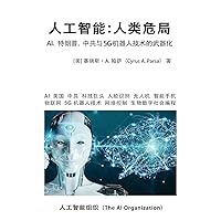 人工智能：人类危局: ... (Chinese Edition)