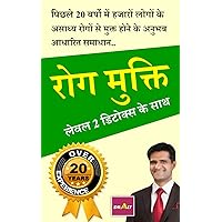 Rog-Mukti: Level 2 Detox k Sath (Hindi Edition) Rog-Mukti: Level 2 Detox k Sath (Hindi Edition) Kindle