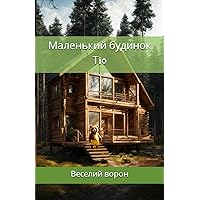 Маленький будинок Тiо (Ukrainian Edition)