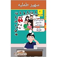 ‫يوميات رامي مع جده جميل حرف الميم المستوى المتوسط‬ (Arabic Edition)