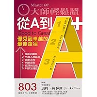 從A到A+: 優秀到卓越的最佳路徑 (大師輕鬆讀 Book 803) (Traditional Chinese Edition)