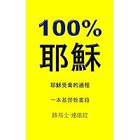 100% 耶穌: 耶穌受膏的過程 (一本基督教書籍 Book 15) (Traditional Chinese Edition) 100% 耶穌: 耶穌受膏的過程 (一本基督教書籍 Book 15) (Traditional Chinese Edition) Kindle