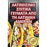 ΛΑΤΙΝΗΣΙΜΟ ΣΠΙΤΙΚΑ ΓΕΥΜΑΤΑ ... ΑΜΕΡ (Greek Edition)