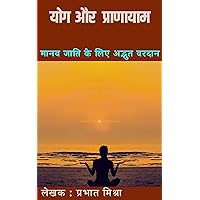YOG AUR PRAANAYAAM (Hindi Edition)
