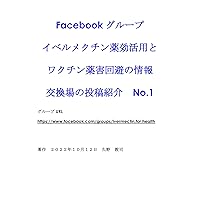 Posts on the Facebook group Information Exchange for Ivermectin Effective Use and Vaccine Harm Avoidance No1 (Japanese Edition) Posts on the Facebook group Information Exchange for Ivermectin Effective Use and Vaccine Harm Avoidance No1 (Japanese Edition) Kindle